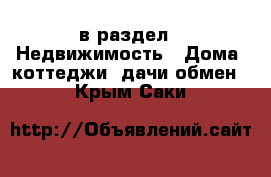  в раздел : Недвижимость » Дома, коттеджи, дачи обмен . Крым,Саки